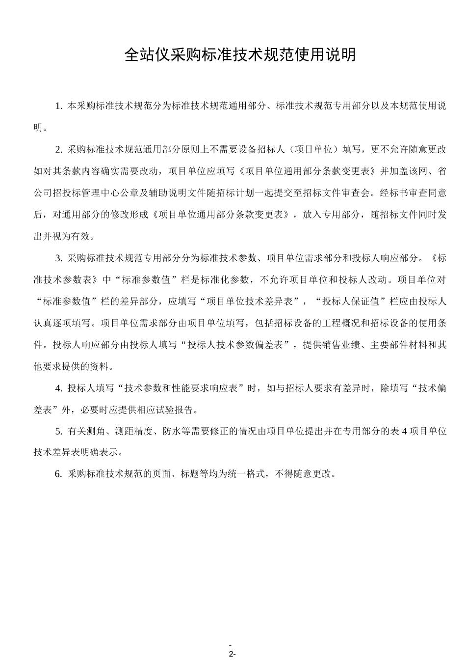 全站仪通用技术规范_第2页
