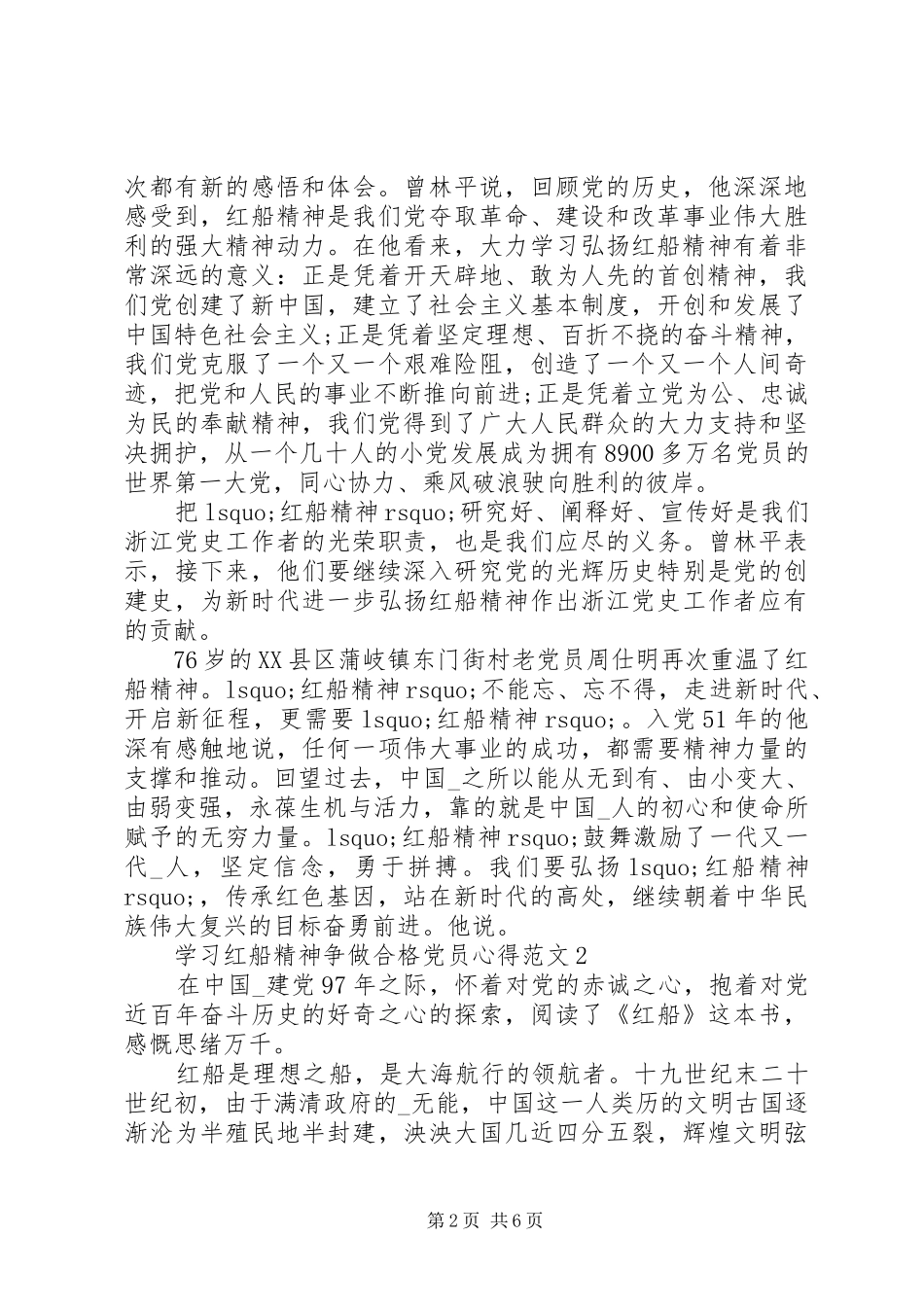 学习红船精神争做合格党员心得范文_第2页