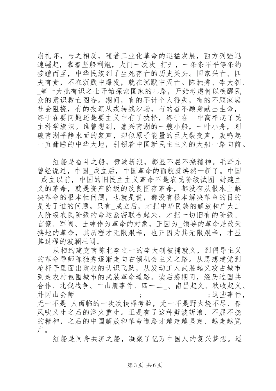 学习红船精神争做合格党员心得范文_第3页