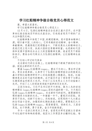 学习红船精神争做合格党员心得范文