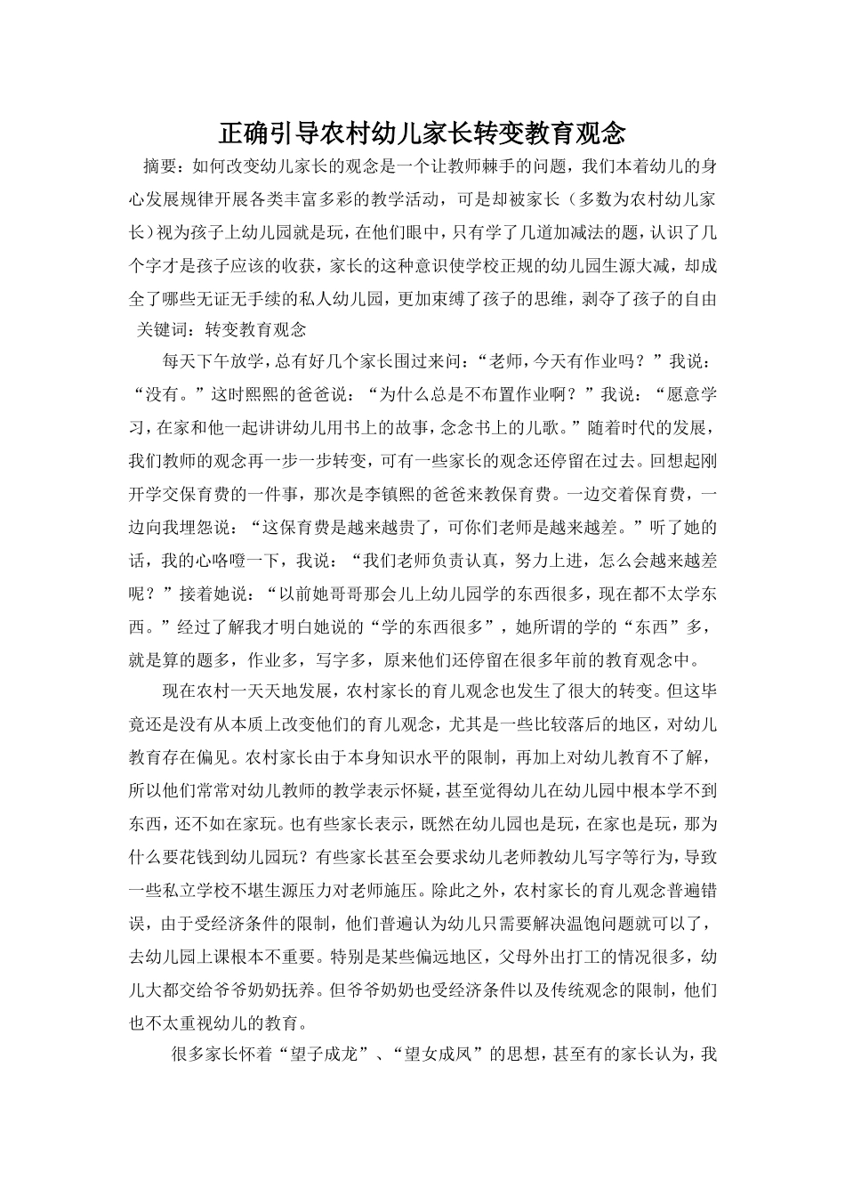 引导农村幼儿家长转变教育观念_第1页