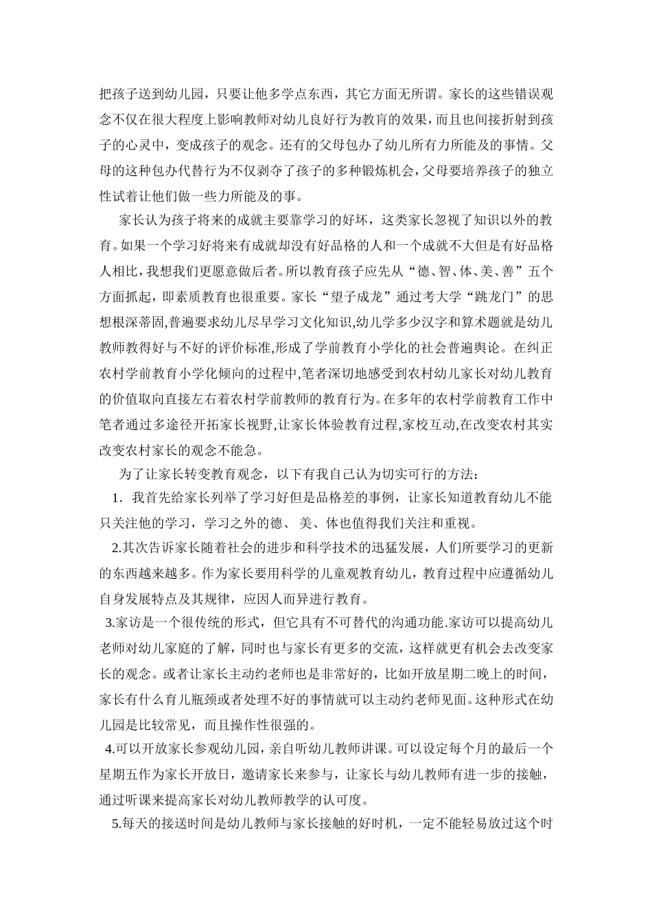 引导农村幼儿家长转变教育观念_第2页