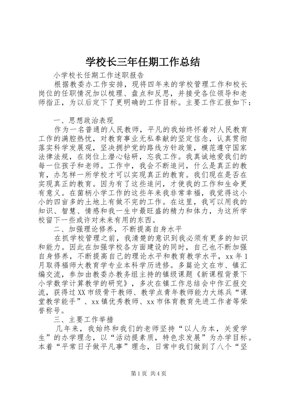 学校长三年任期工作总结_第1页