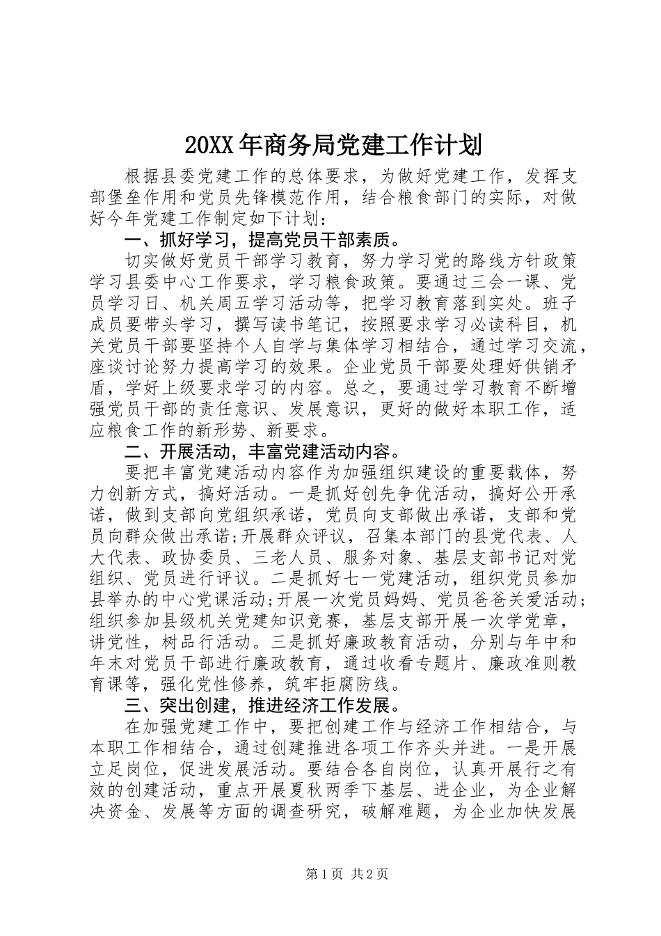 20XX年商务局党建工作计划_第1页