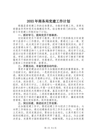 20XX年商务局党建工作计划