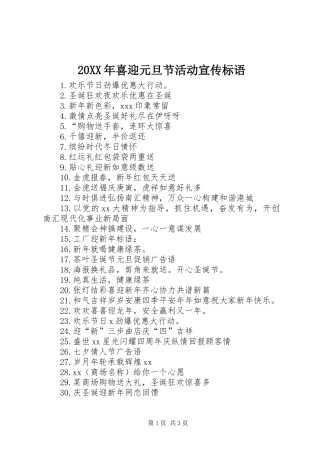 20XX年喜迎元旦节活动宣传标语
