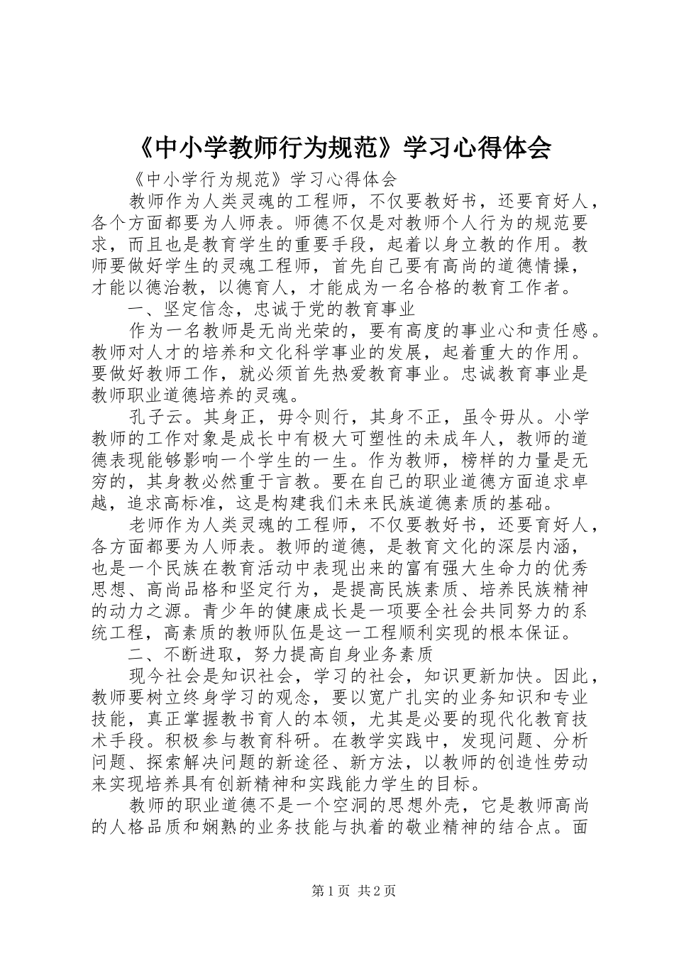 《中小学教师行为规范》学习心得体会_第1页