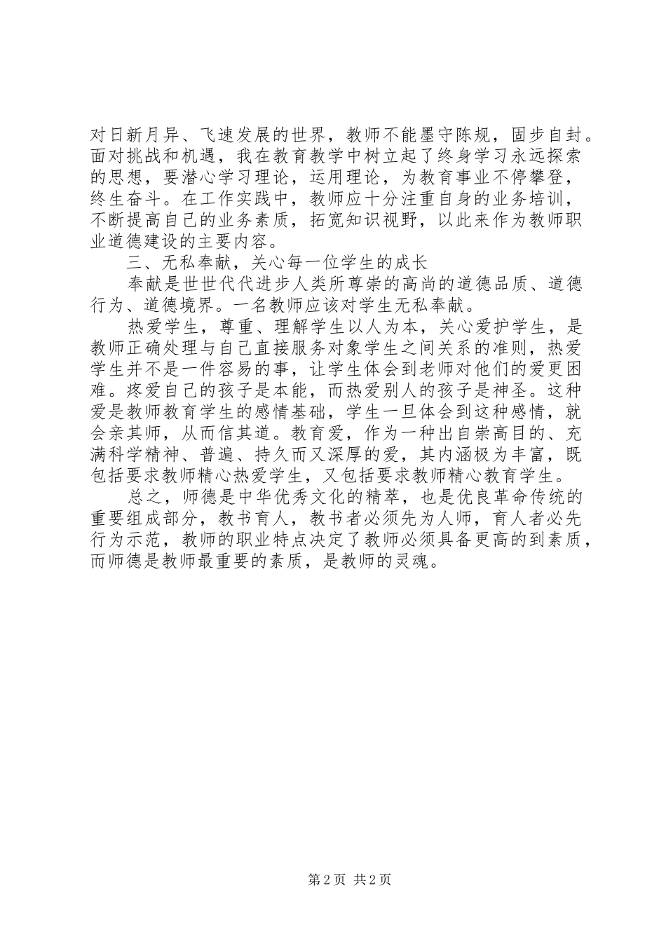 《中小学教师行为规范》学习心得体会_第2页