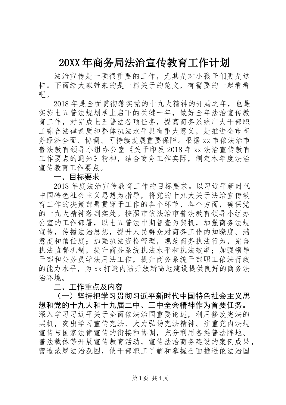 20XX年商务局法治宣传教育工作计划_第1页