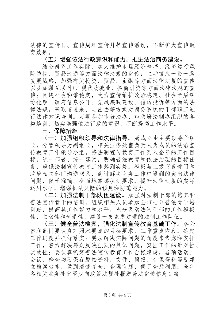 20XX年商务局法治宣传教育工作计划_第3页