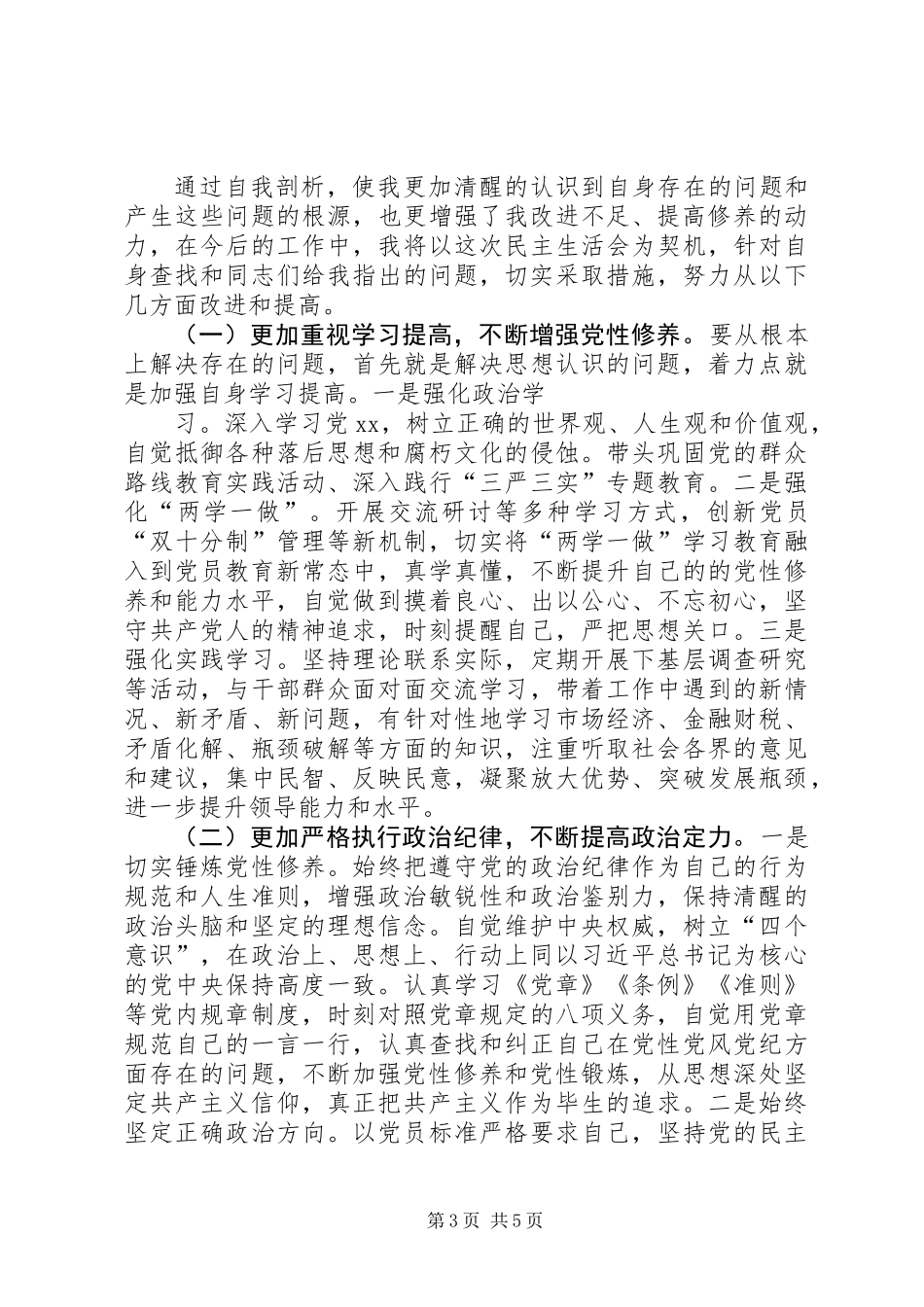 20XX年四个合格对照检查材料_第3页