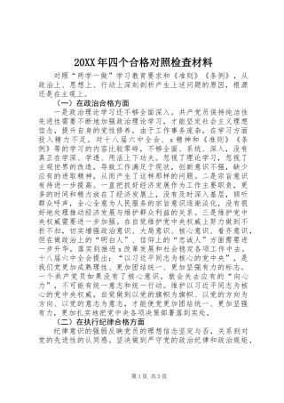 20XX年四个合格对照检查材料
