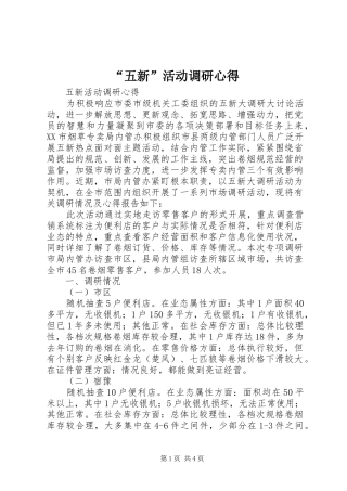 “五新”活动调研心得
