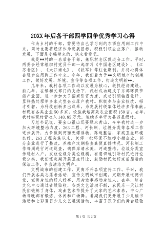 20XX年后备干部四学四争优秀学习心得
