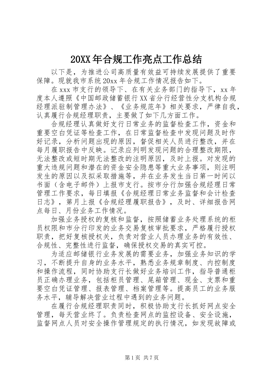 20XX年合规工作亮点工作总结_第1页