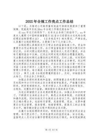 20XX年合规工作亮点工作总结
