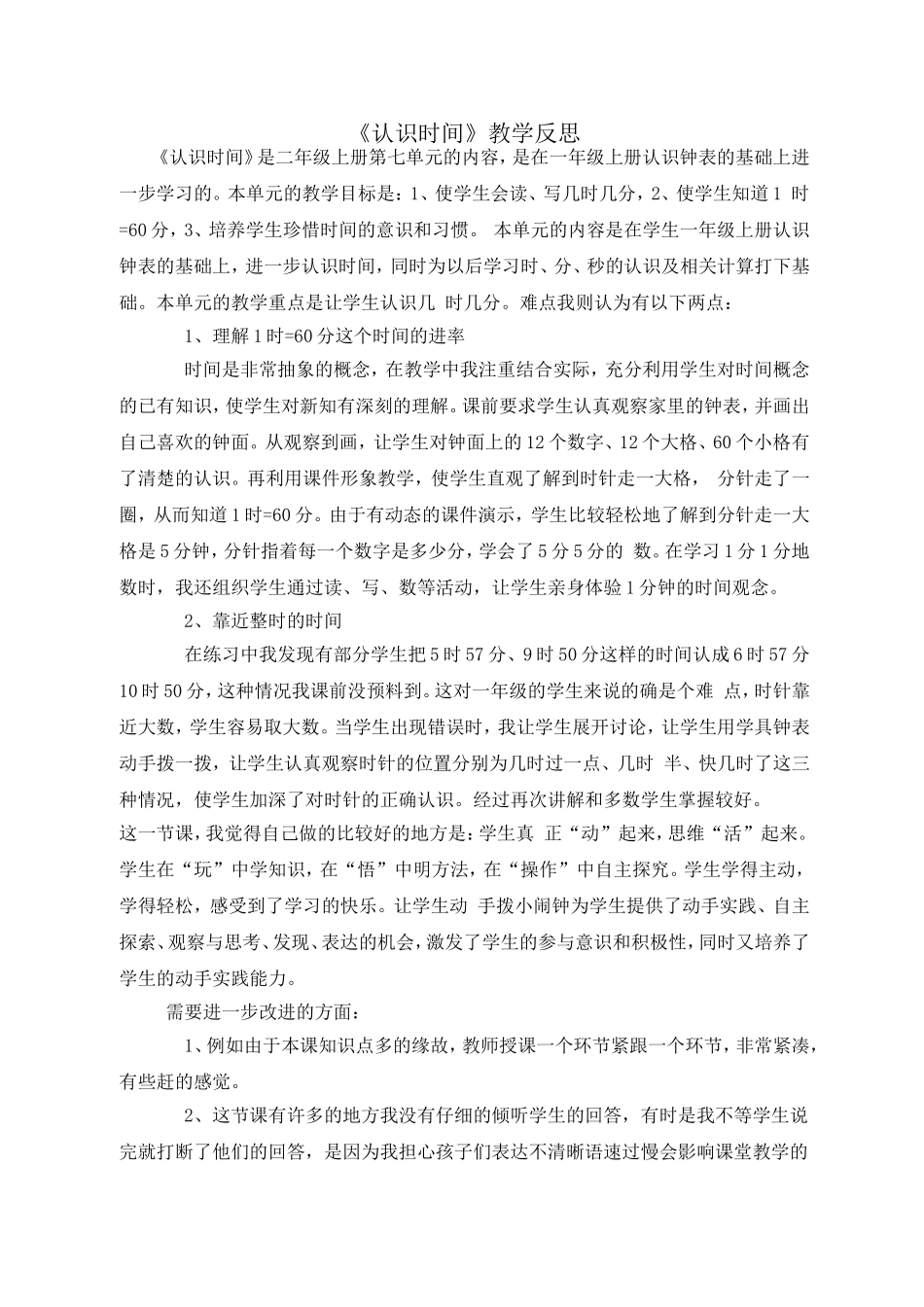 认识时间反思_第1页