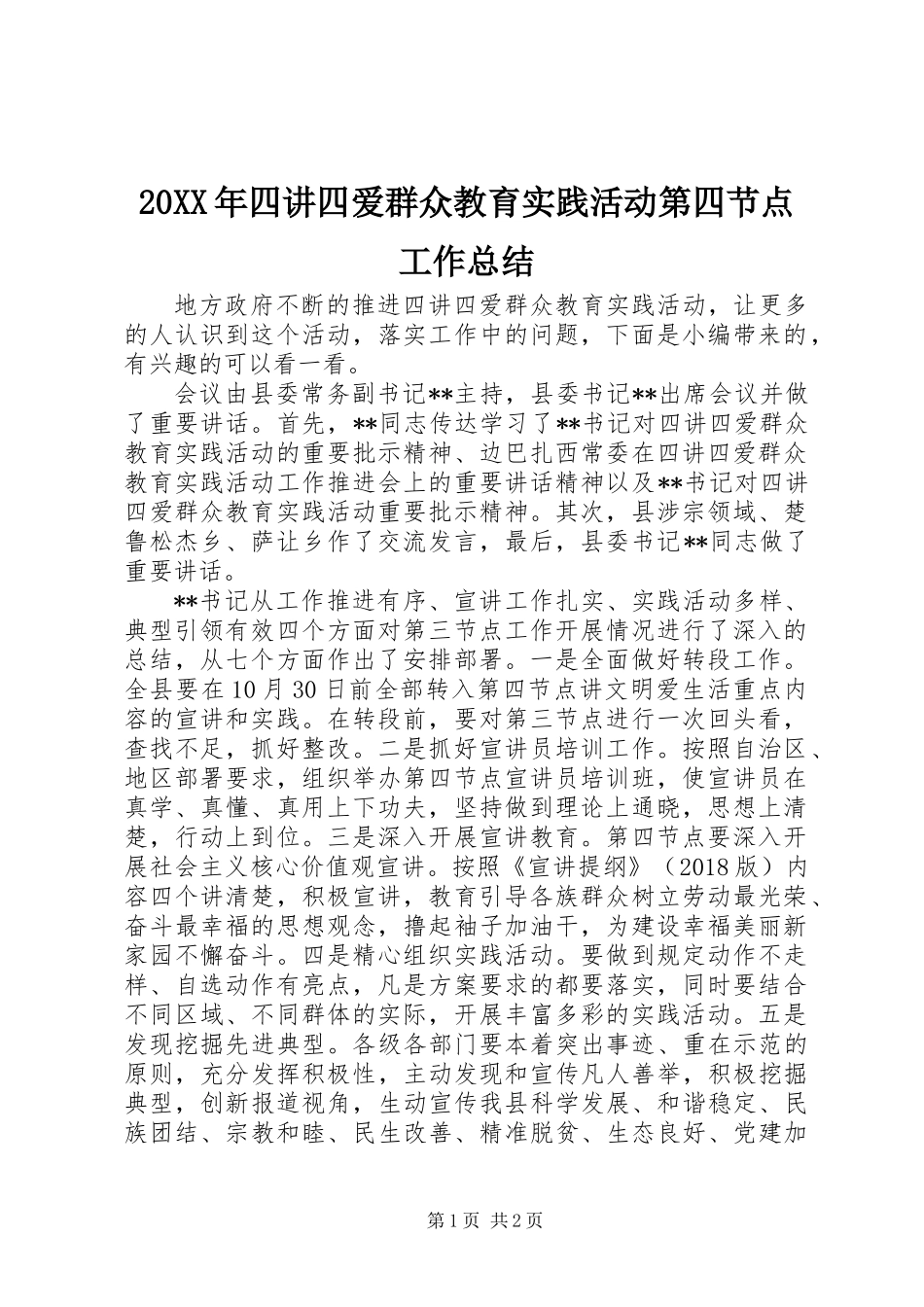 20XX年四讲四爱群众教育实践活动第四节点工作总结_第1页