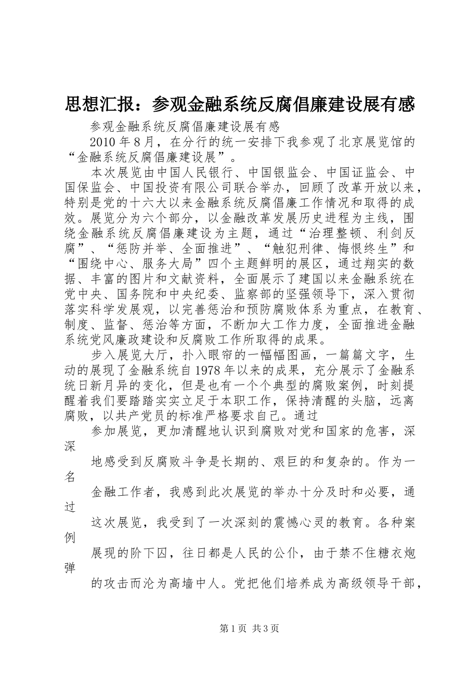 思想汇报：参观金融系统反腐倡廉建设展有感_第1页