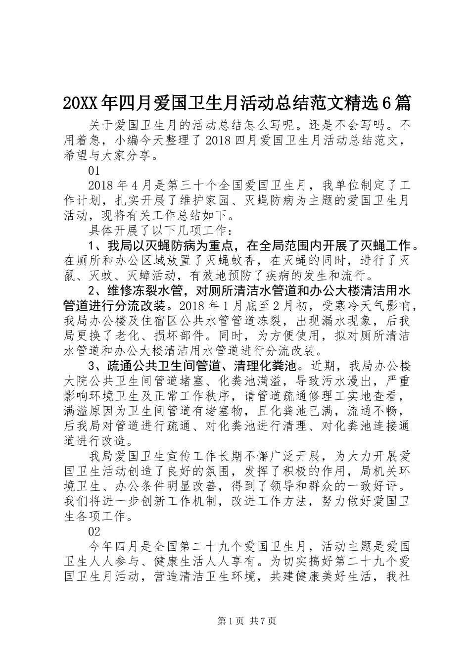 20XX年四月爱国卫生月活动总结范文精选6篇_第1页