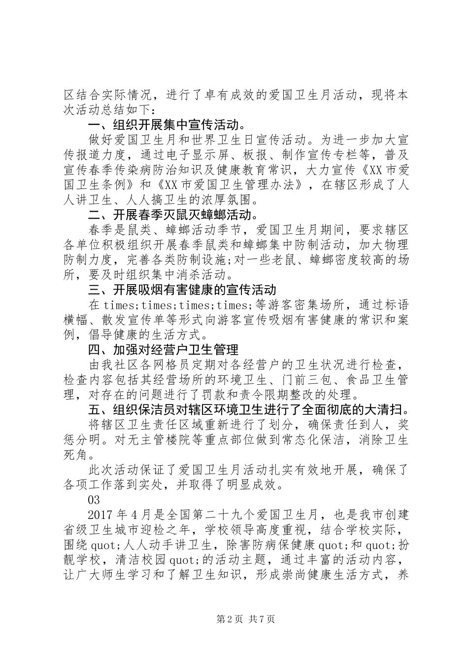 20XX年四月爱国卫生月活动总结范文精选6篇_第2页