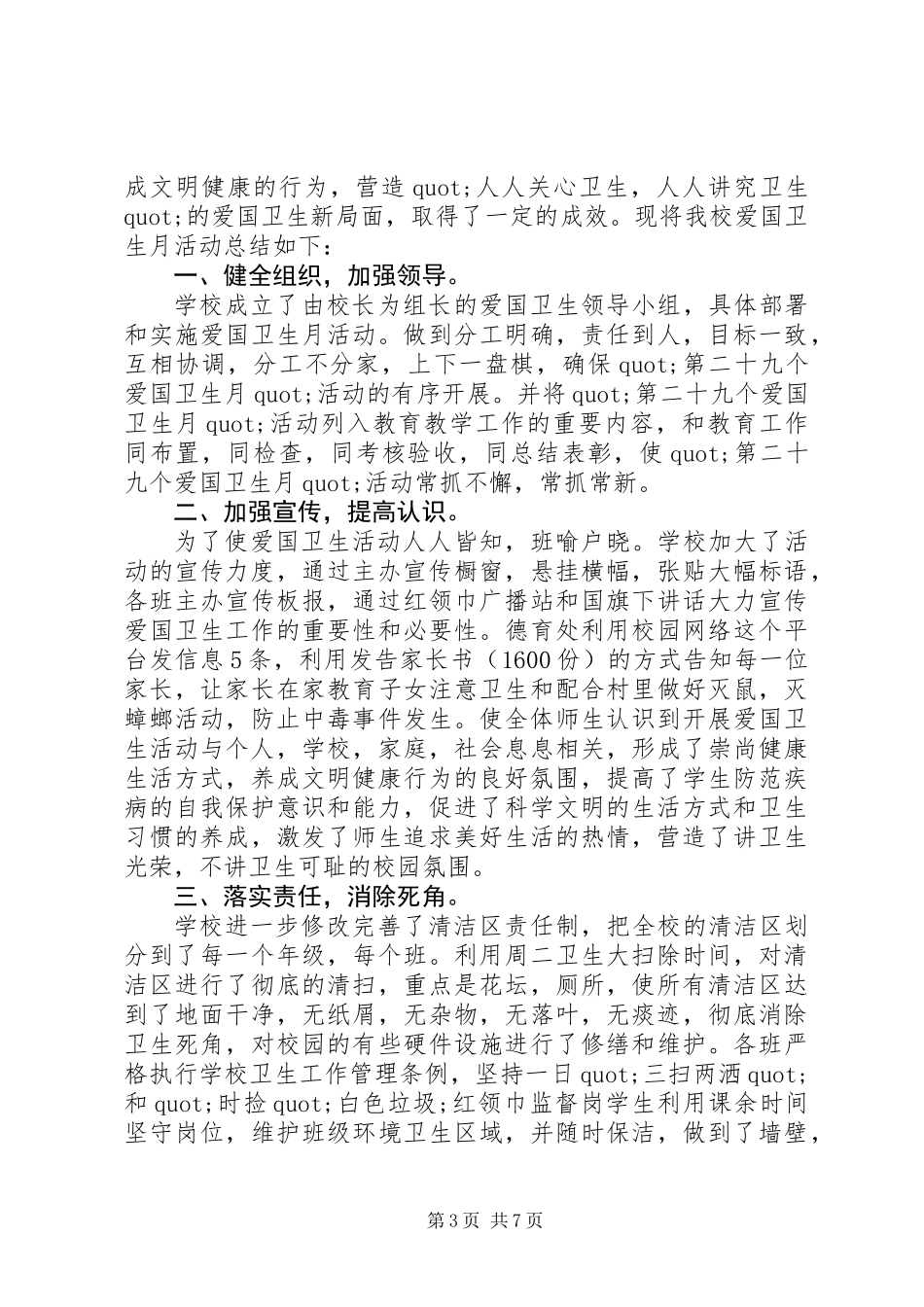 20XX年四月爱国卫生月活动总结范文精选6篇_第3页