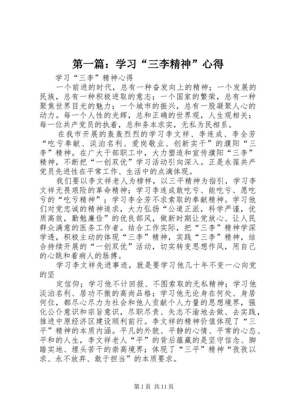 第一篇：学习“三李精神”心得_第1页