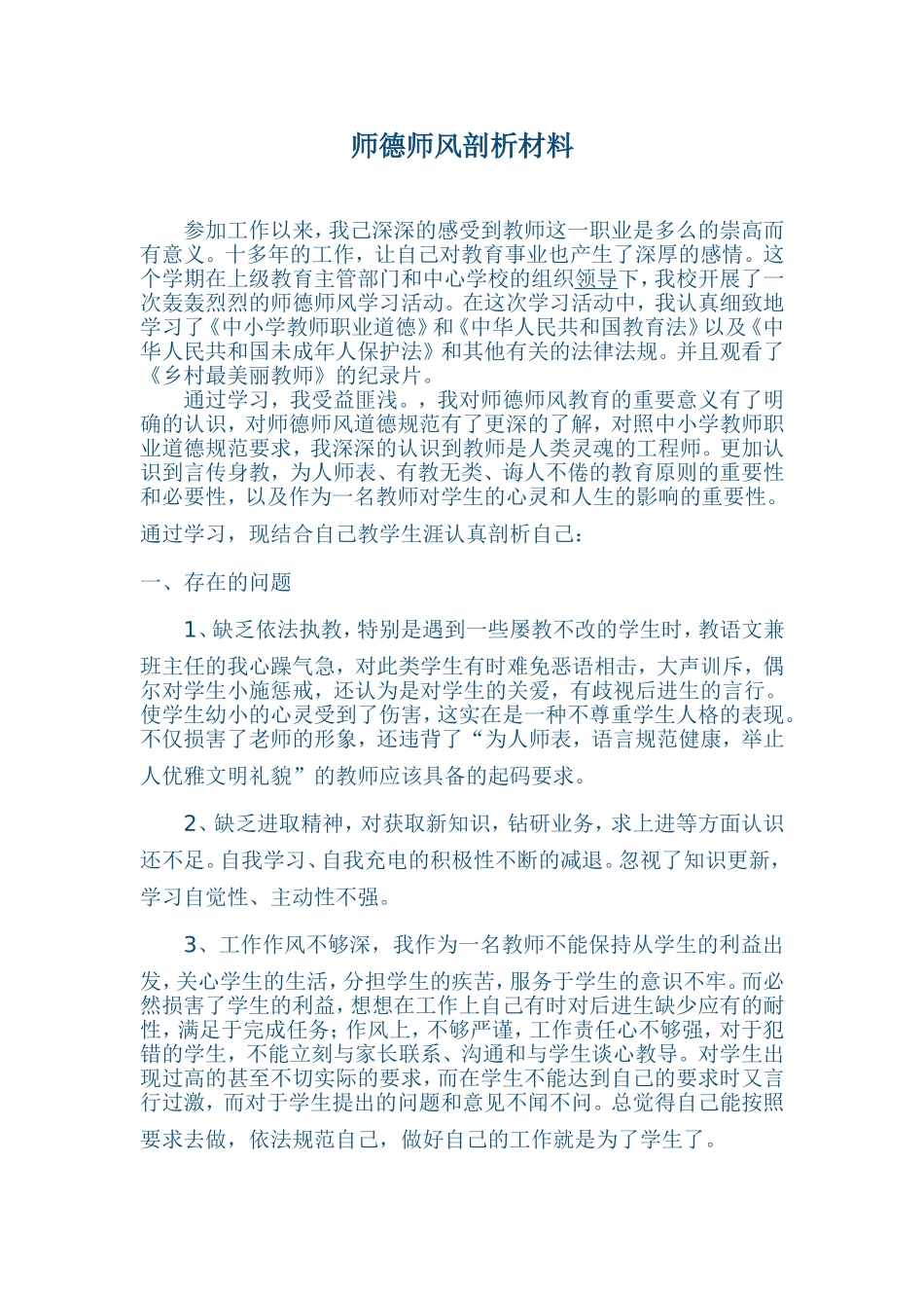师德师风剖析材料_第1页