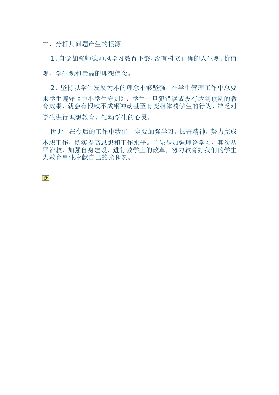 师德师风剖析材料_第2页