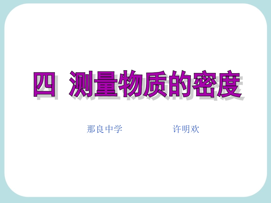四_测量物质的密度(上课用)_第1页