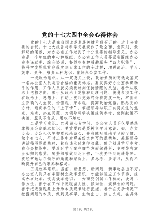 党的十七大四中全会心得体会