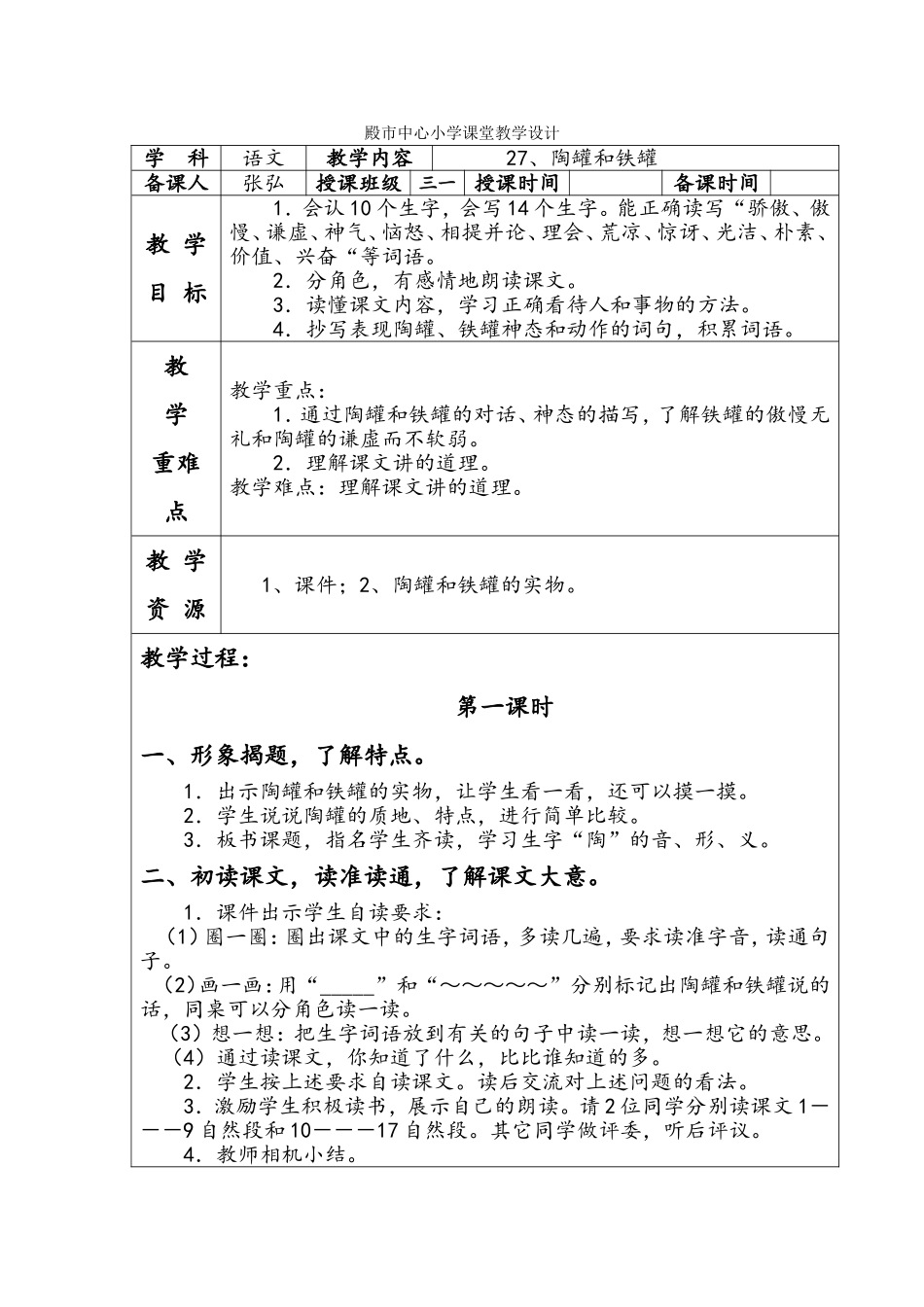 殿市中心小学课堂语文教学设计27_第1页