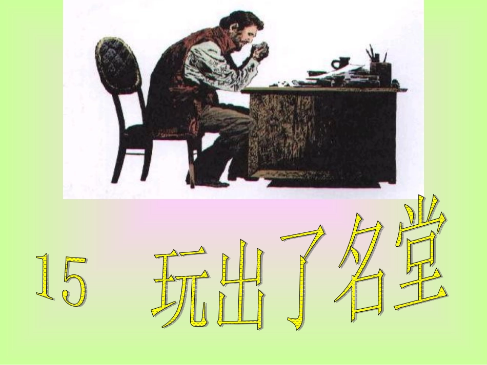 玩出了名堂优质_第1页