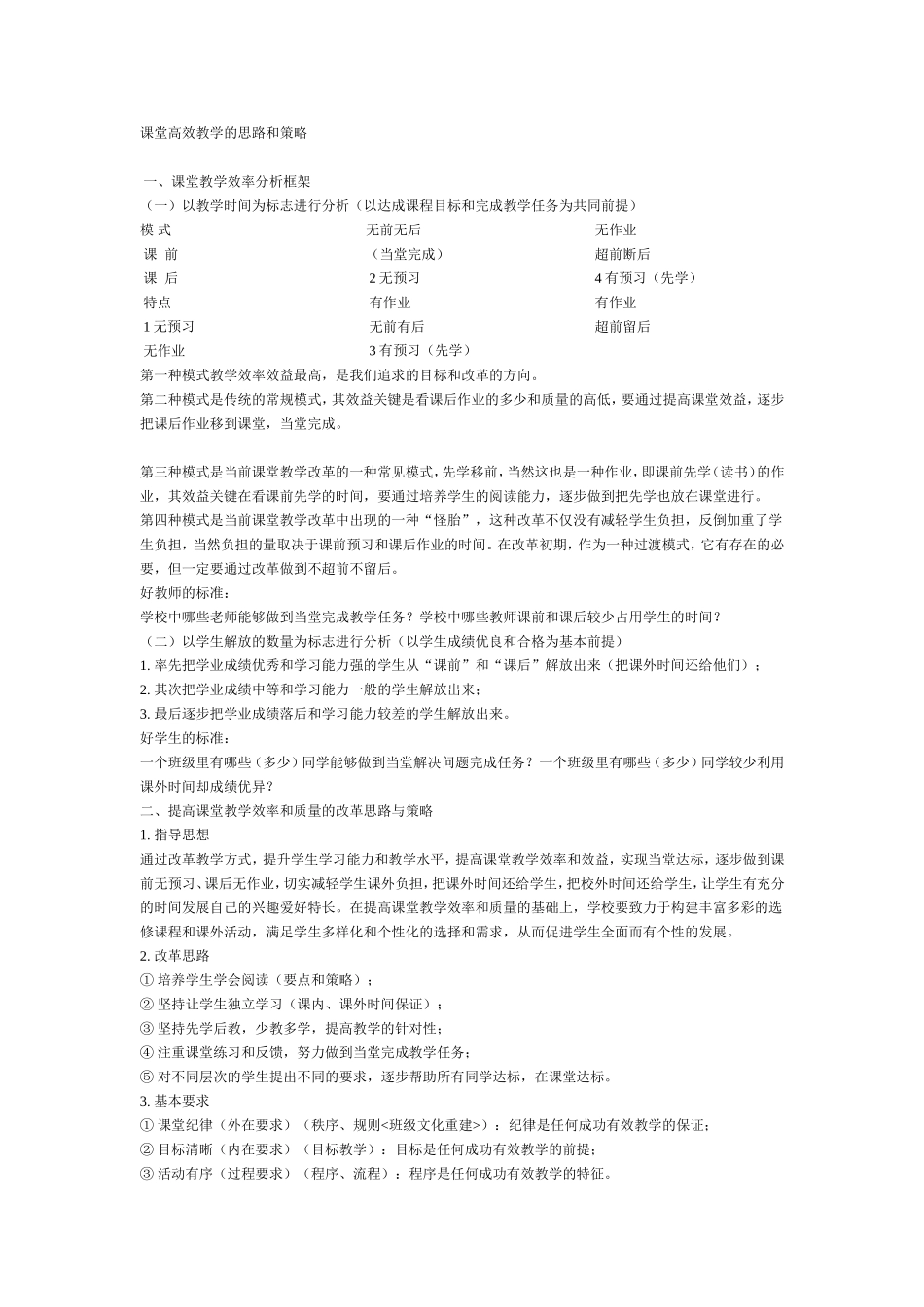 课堂高效教学的思路和策略_第1页