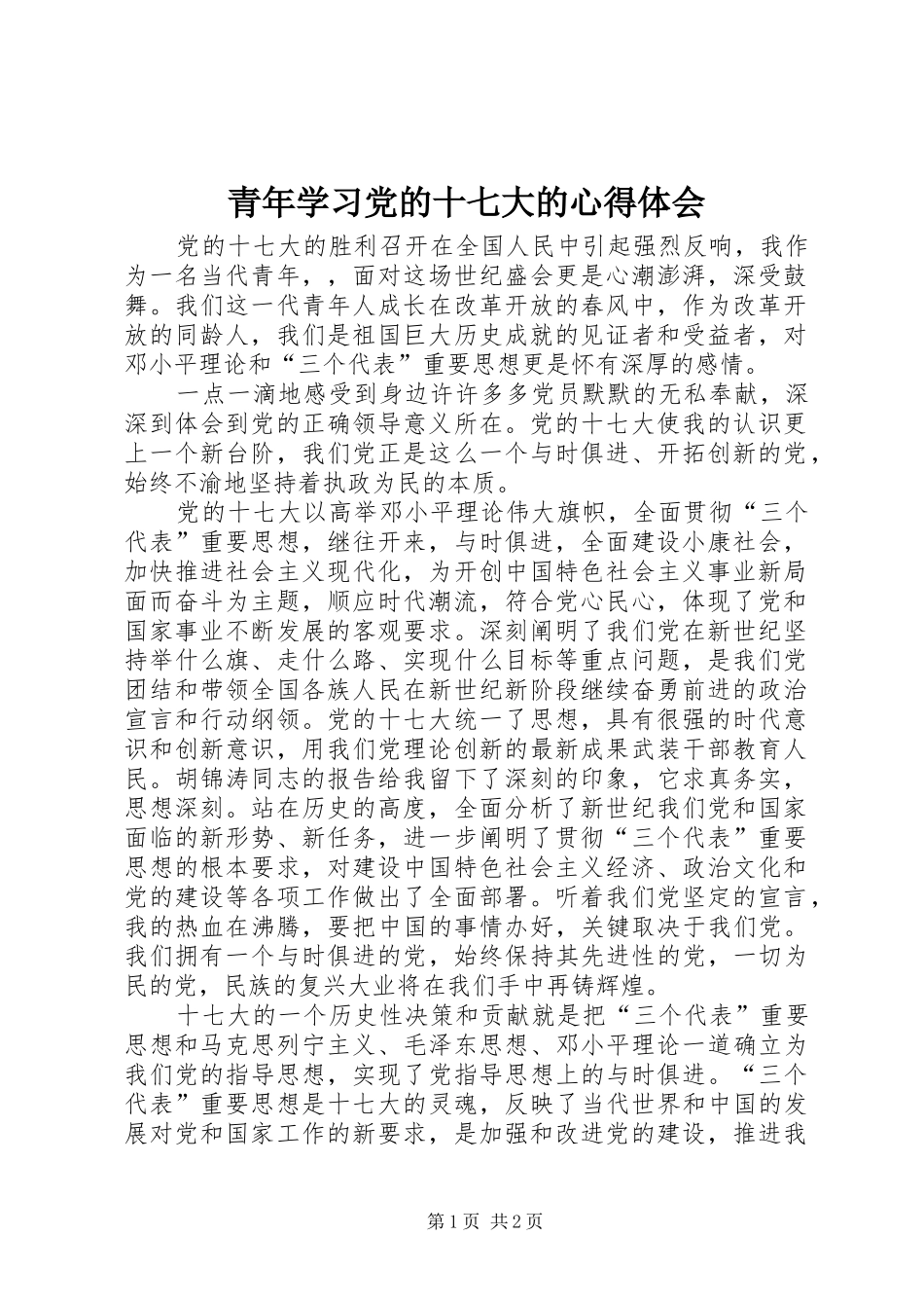 青年学习党的十七大的心得体会_第1页