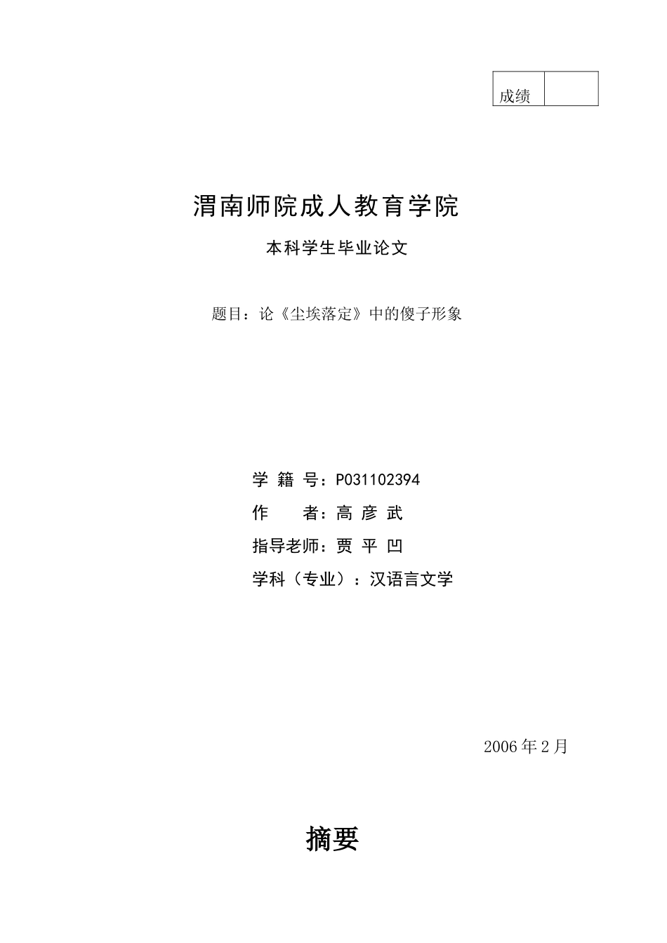 论《尘埃落定》中的傻子形象_第1页