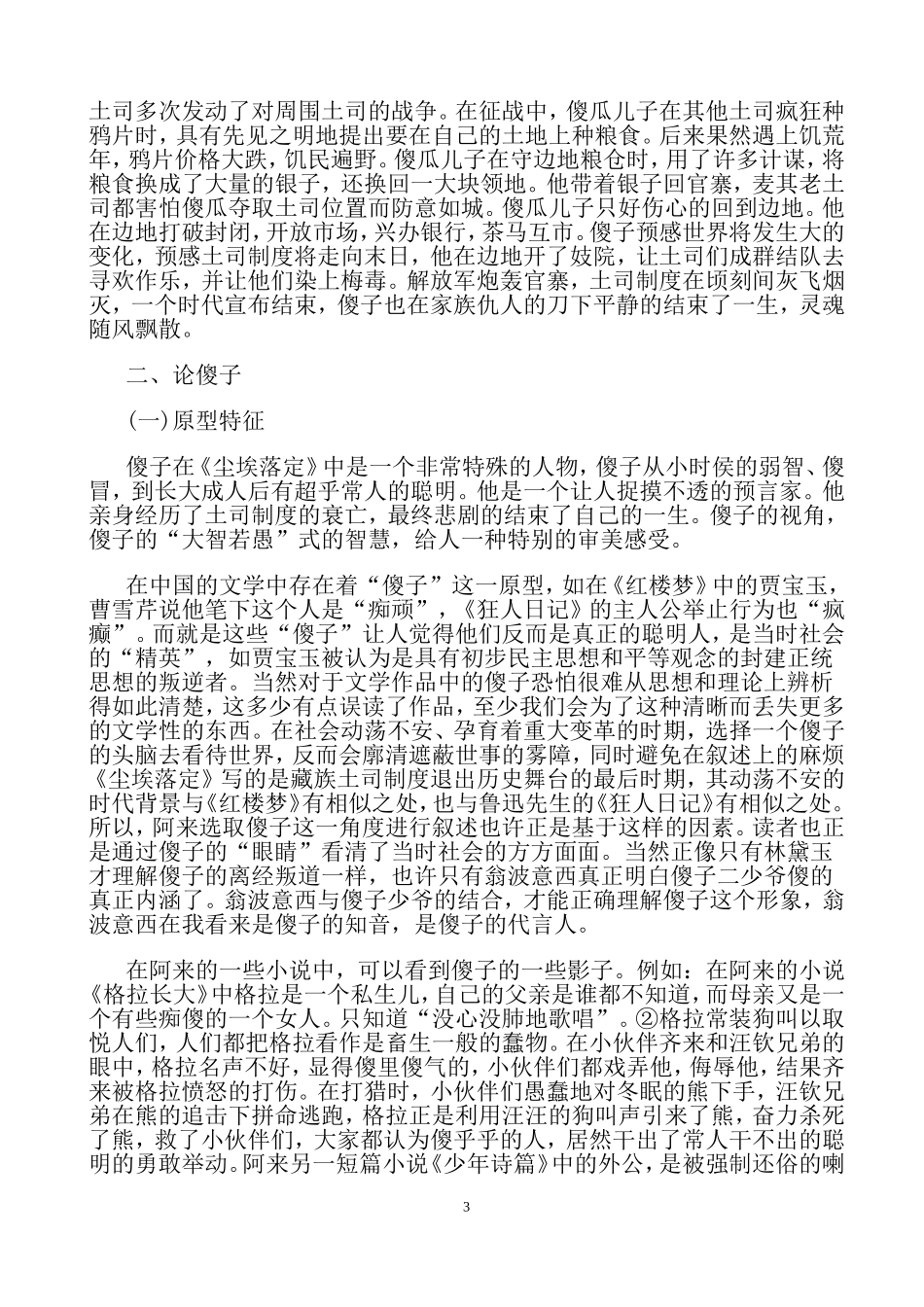 论《尘埃落定》中的傻子形象_第3页