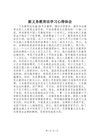 新义务教育法学习心得体会