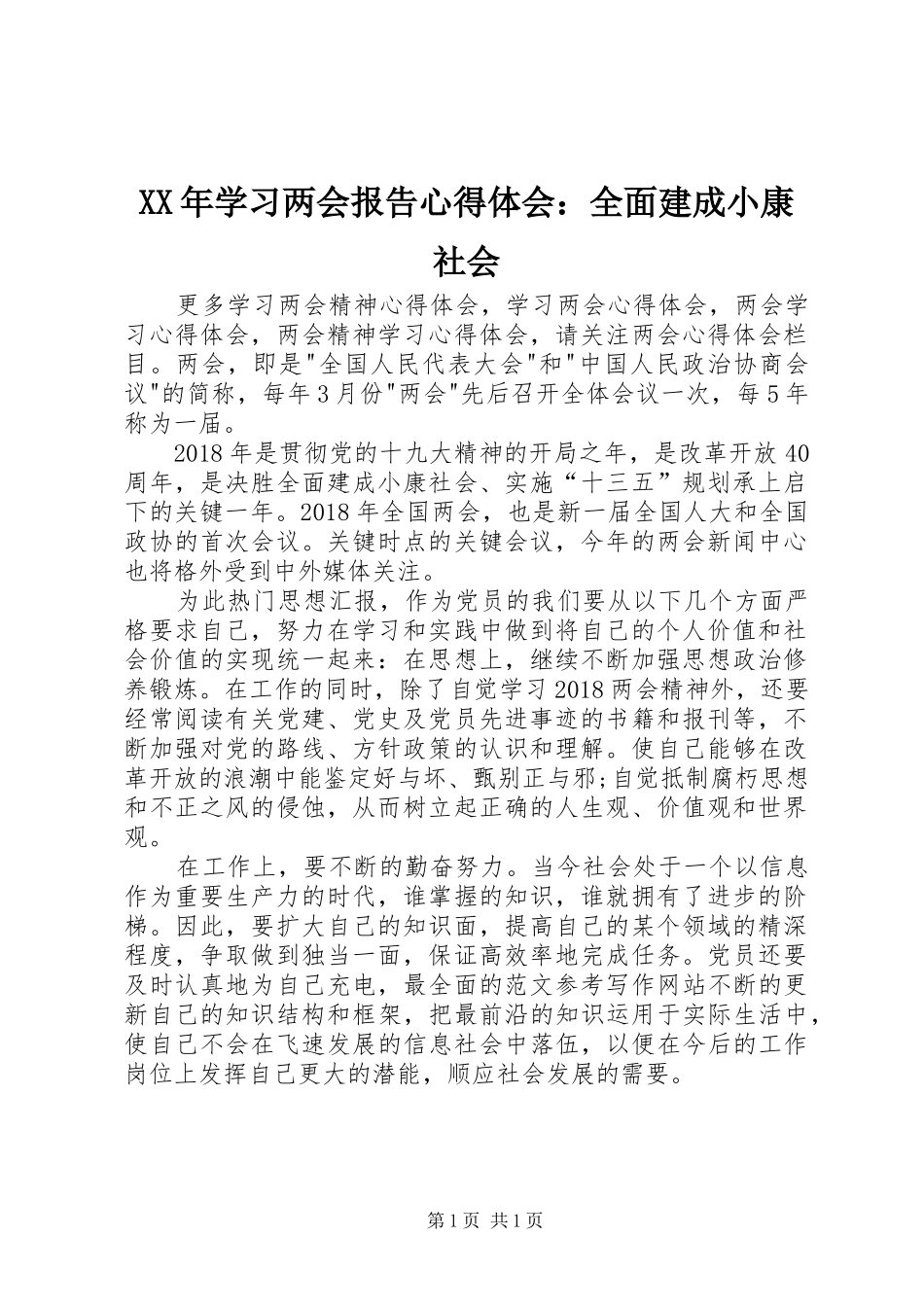XX年学习两会报告心得体会：全面建成小康社会_第1页