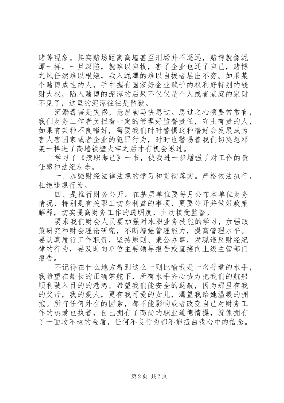 关于《渎职毒己》学习心得体会_第2页