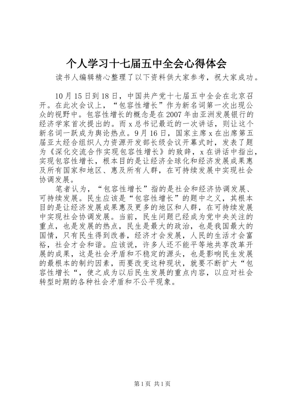 个人学习十七届五中全会心得体会_第1页
