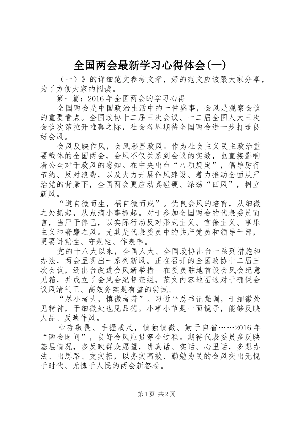 全国两会最新学习心得体会(一)_第1页