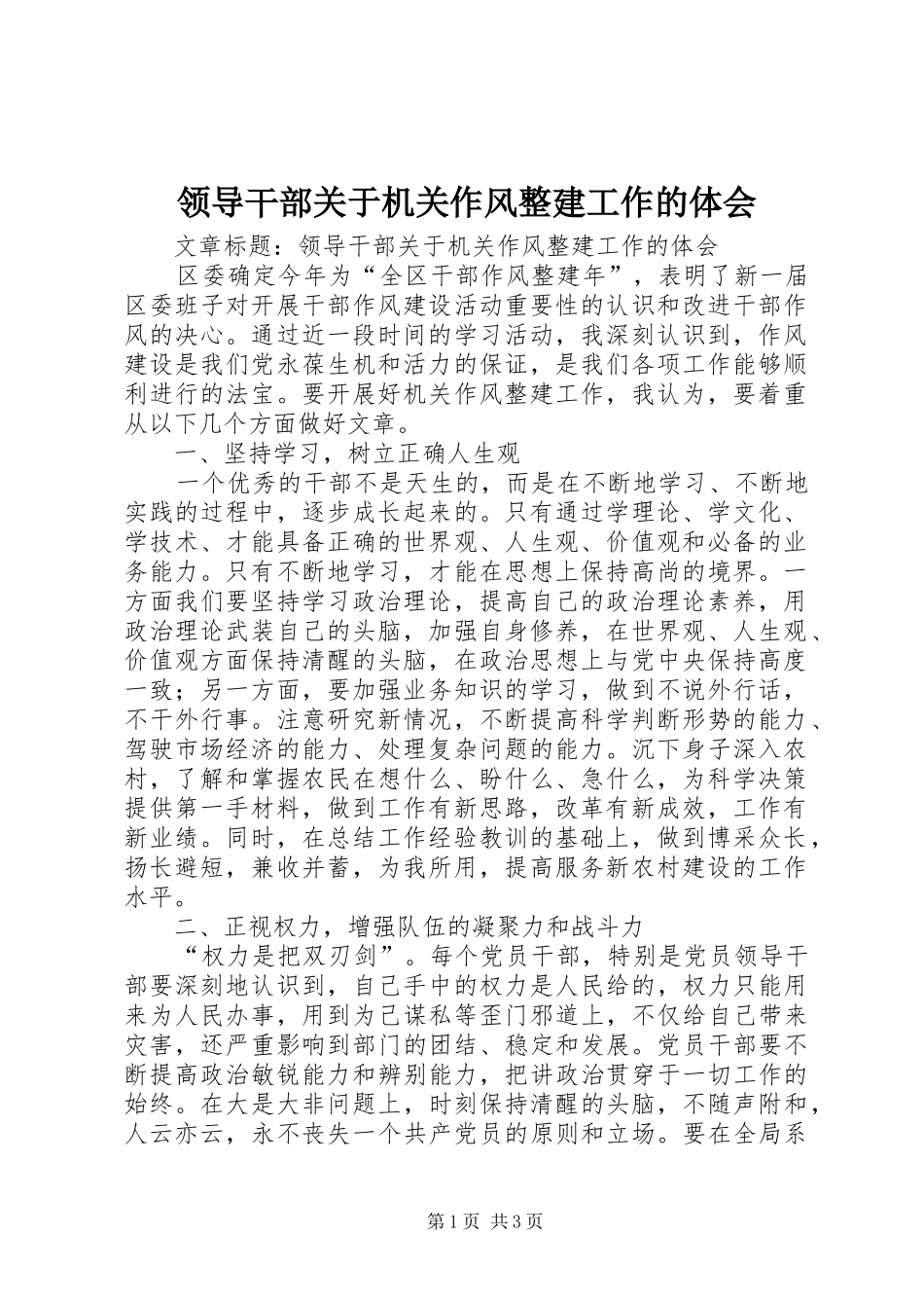 领导干部关于机关作风整建工作的体会_第1页