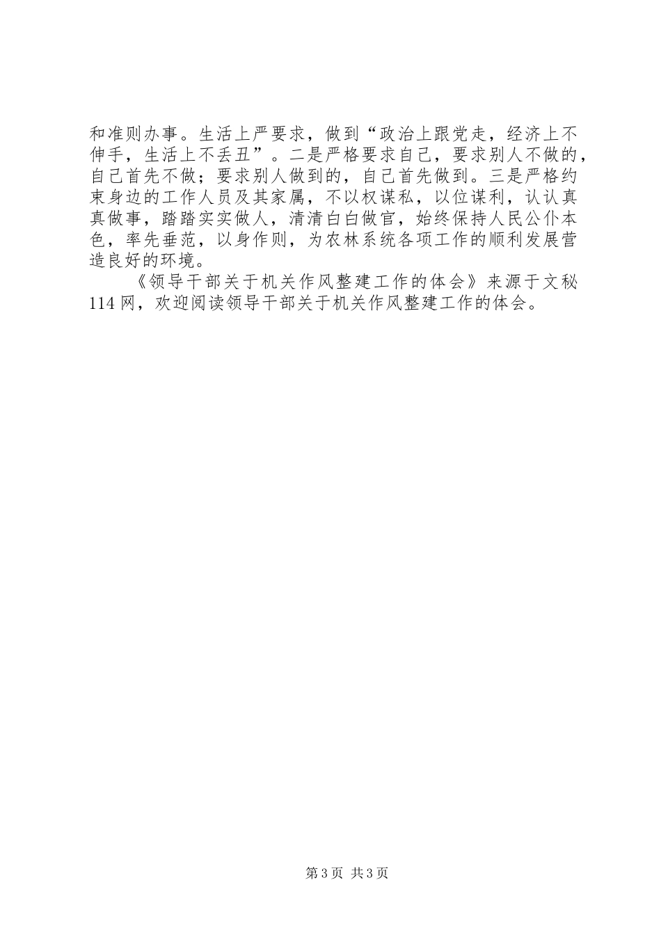 领导干部关于机关作风整建工作的体会_第3页
