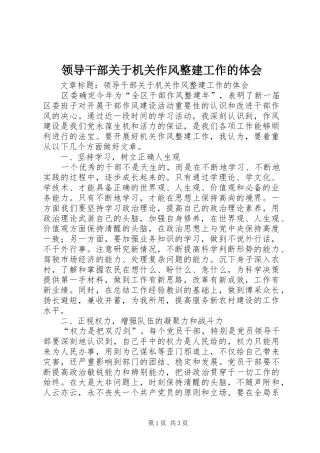 领导干部关于机关作风整建工作的体会