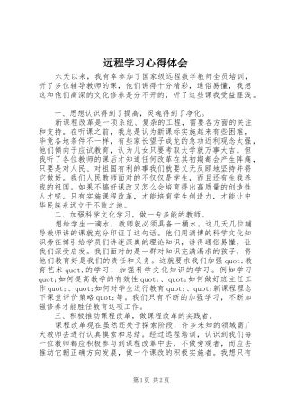远程学习心得体会
