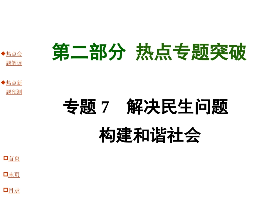 专题7解决民生问题构建和谐社会_第1页