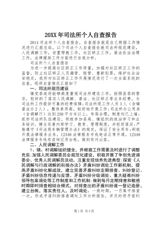20XX年司法所个人自查报告