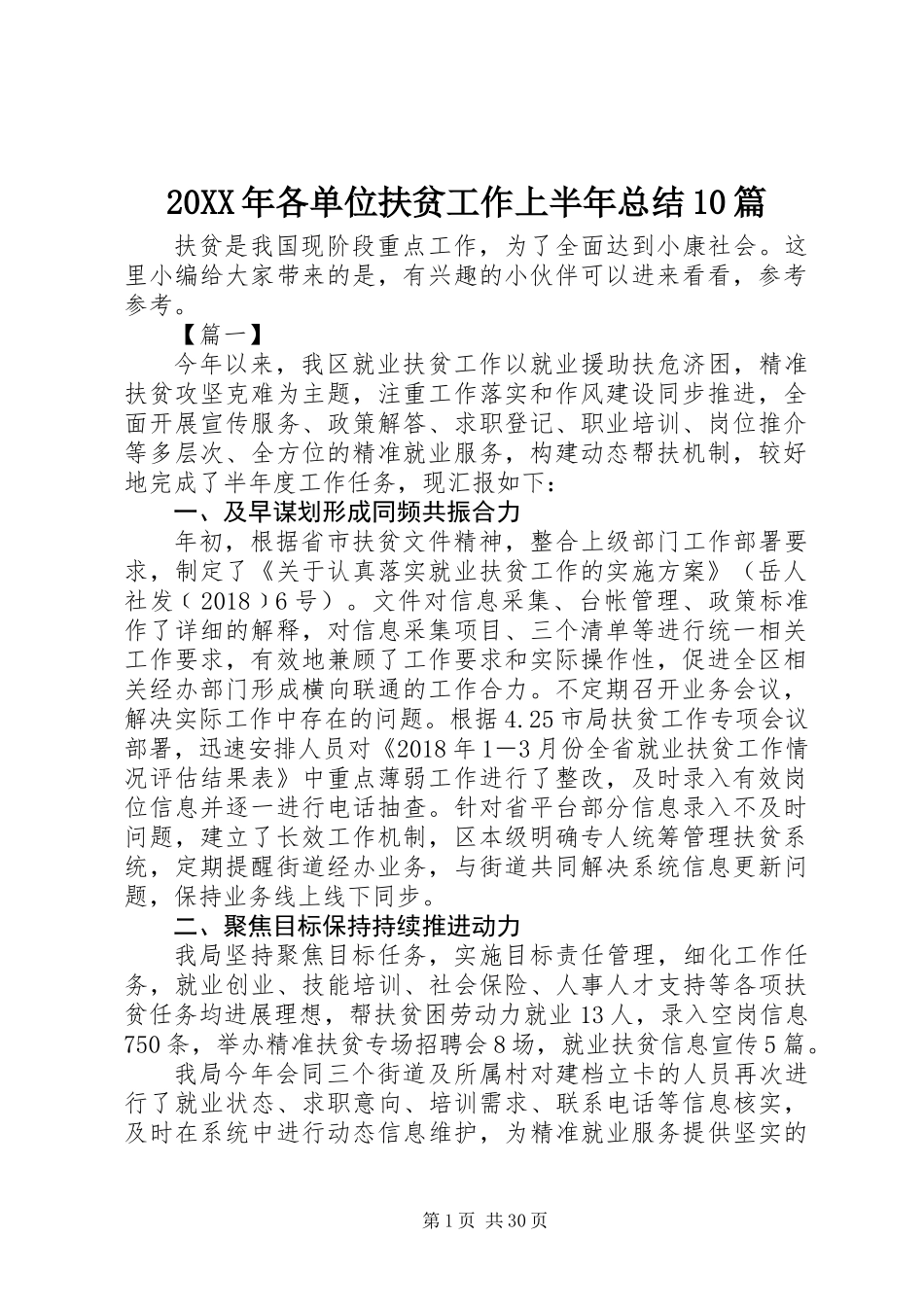 20XX年各单位扶贫工作上半年总结10篇_第1页