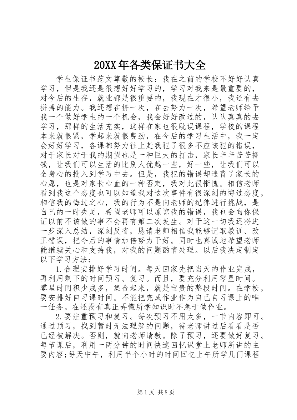 20XX年各类保证书大全_第1页